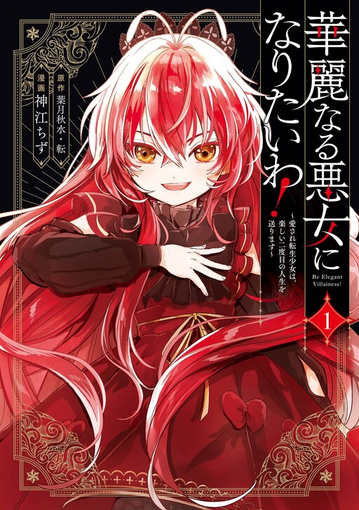 Page 1 - Kareinaru Akujo ni Naritai wa!: Aisare Tensei Shoujo wa, Tanoshii Nidome no Jinsei o Okurimasu