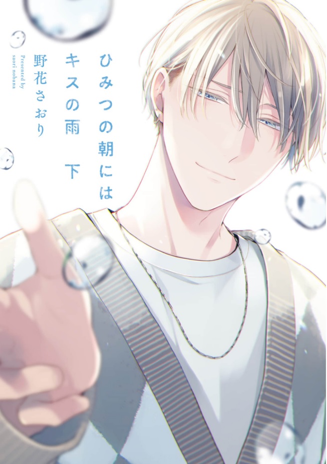 Himitsu No Asa Ni Wa Kiss No Ame Cover image