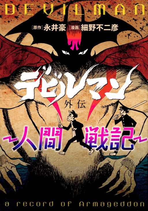 Devilman Side Story -Human War- - MangaDex