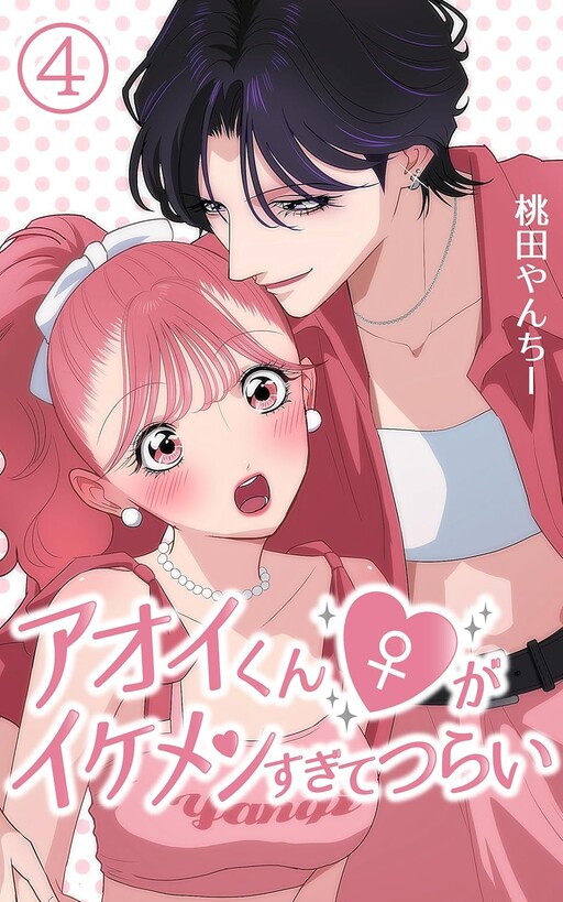 Page 1 - Aoi-kun ♀ ga Ikemen Sugite Tsurai