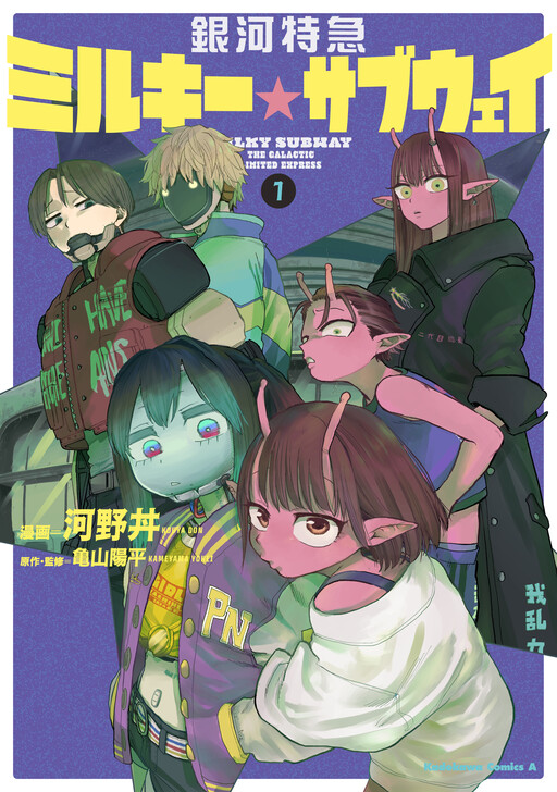 Page 1 - Ginga Tokkyuu: Milky☆Subway