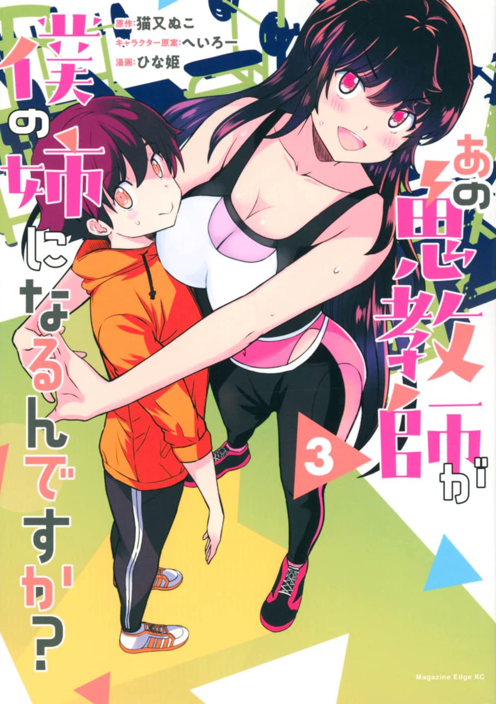 Ano Oni Kyōshi ga Boku no Ane ni Narundesuka? - MangaDex