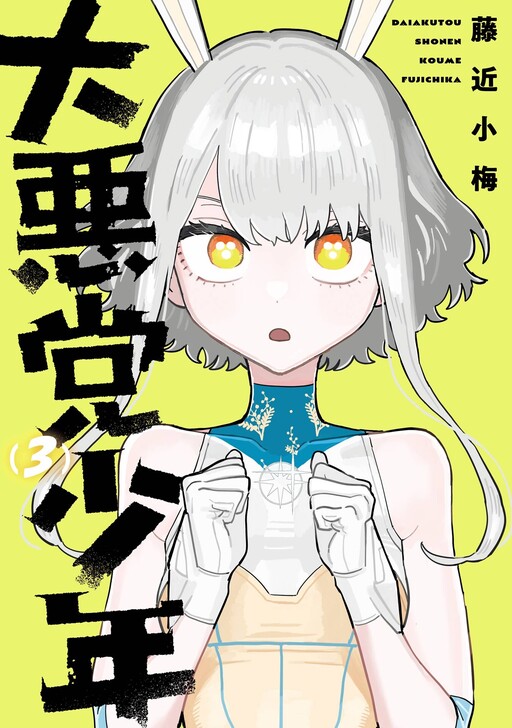 Page 1 - Daiakutou Shonen