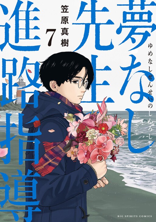 Page 1 - Yumenashi-sensei no Shinroshidou
