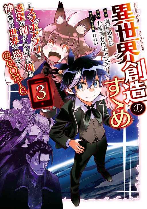 Page 1 - Isekai Souzou no Susume: Smartphone App de Wakusei wo Tsukutte Shimatta Ore wa Kami to Nari Sekai wo Meguru