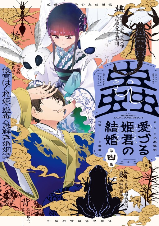 Page 1 - Mushi Medzuru Himegimi no Kekkon