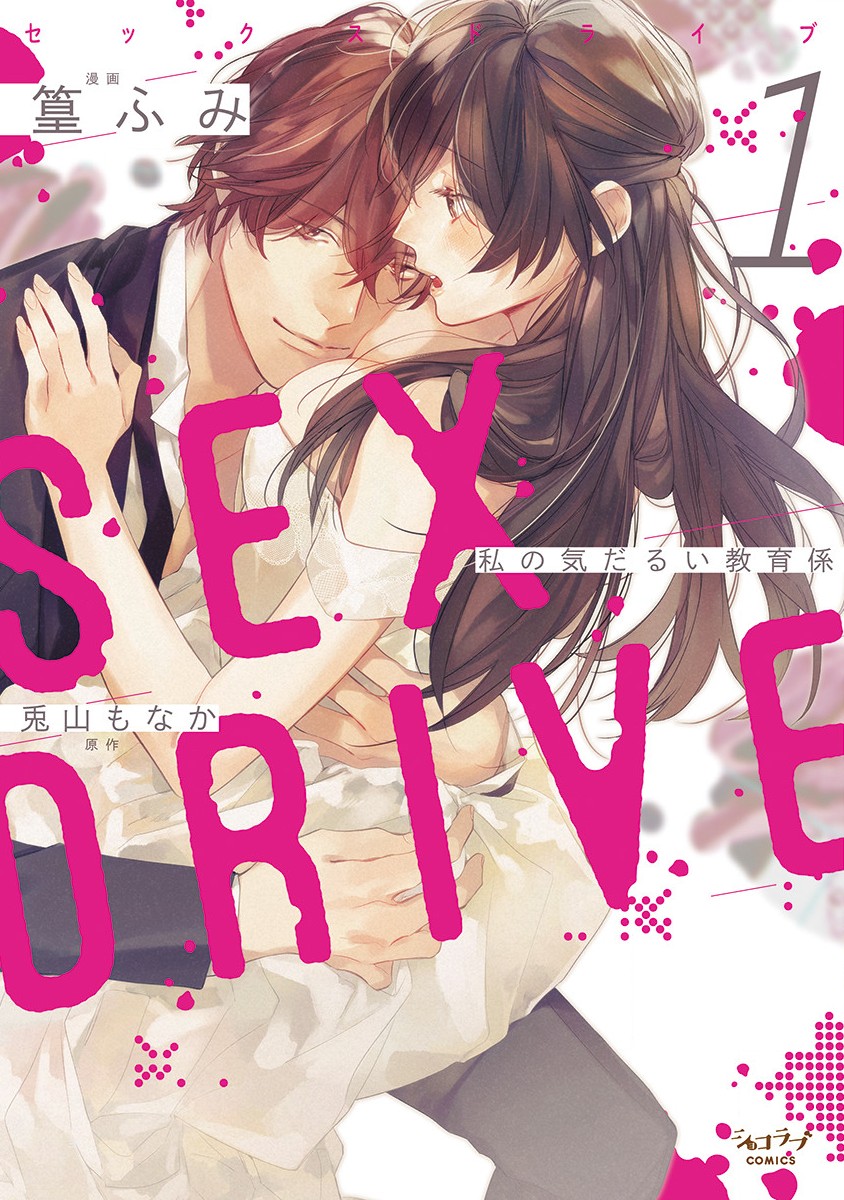 Sex Drive Watashi no Kedarui Kyoikugakari - MangaDex