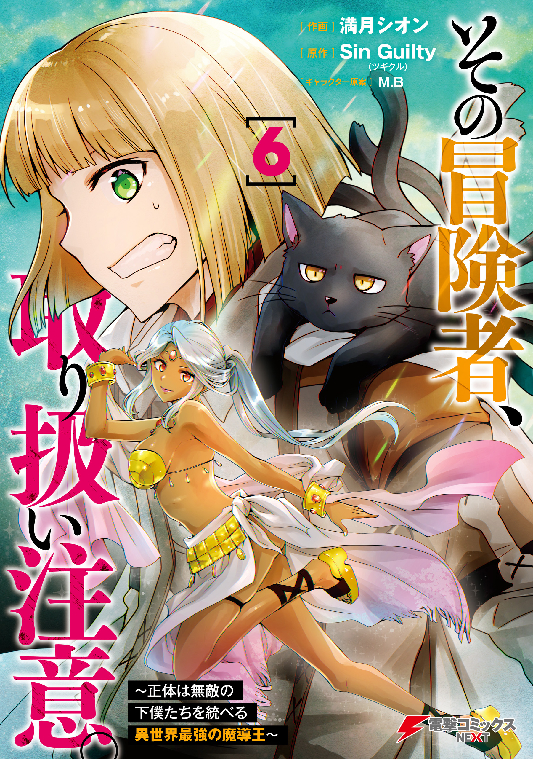 Sono Bouken-sha, Toriatsukai chuui. ~Shoutai wa Muteki no