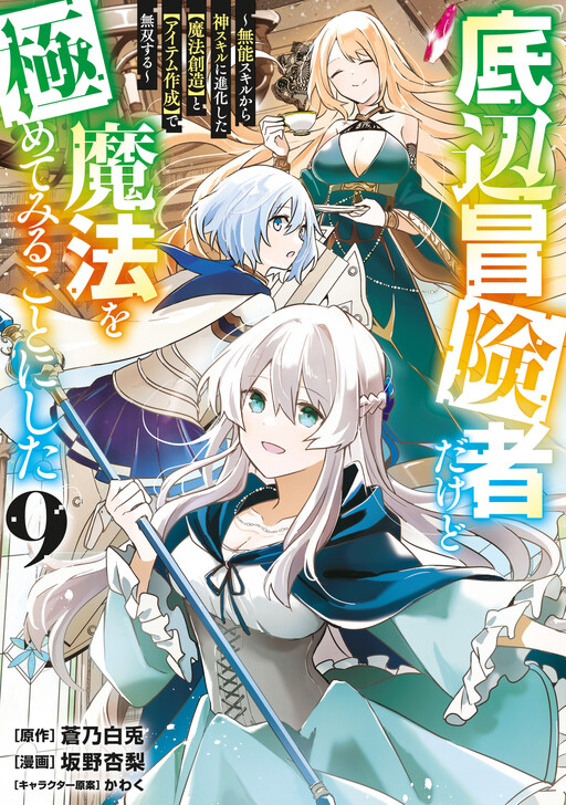 Page 1 - Teihen Boukensha Dakedo Mahou o Kiwamete Miru Koto ni Shita ~Munou Skill kara Kami Skill ni Shinka Shita "Mahou Souzou" to "Item Sakusei" de Musou Suru~