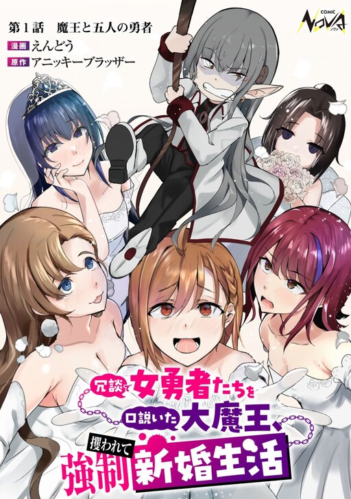 Page 1 - Joudan de Onna Yuusha-tachi wo Kudoita Daimaou, Sarawarete Kyousei Shinkon Seikatsu