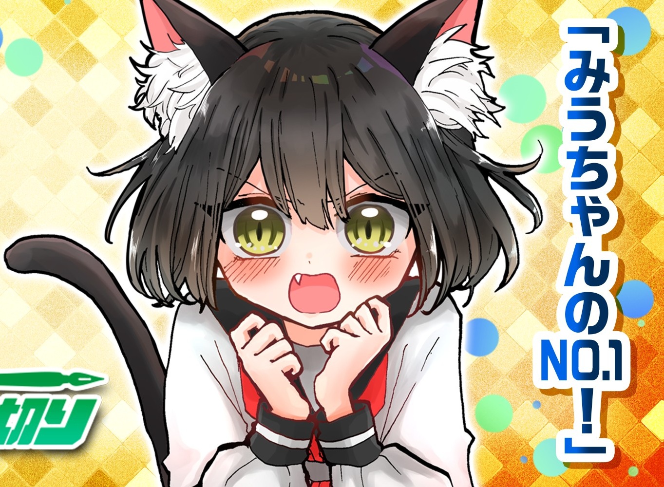Miu-chan's No.1! - MangaDex