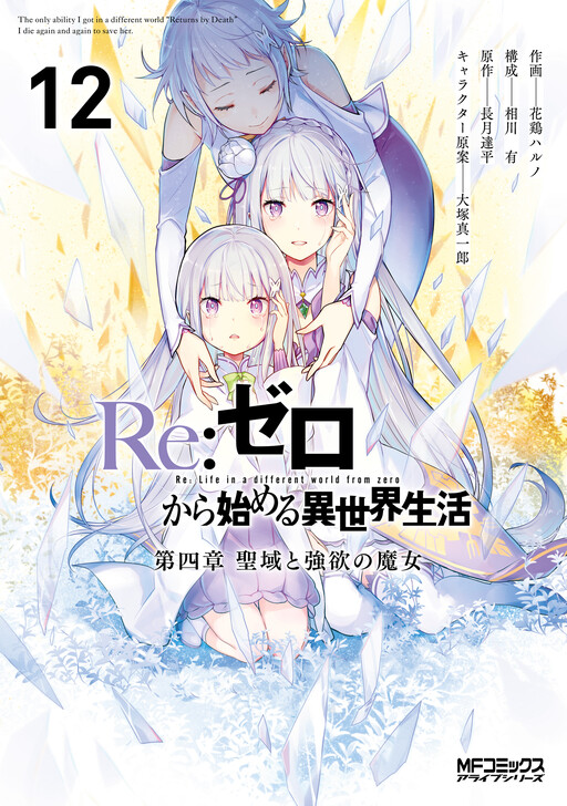 Re:Zero kara Hajimeru Isekai Seikatsu: Dai 4-shou—Seiiki to