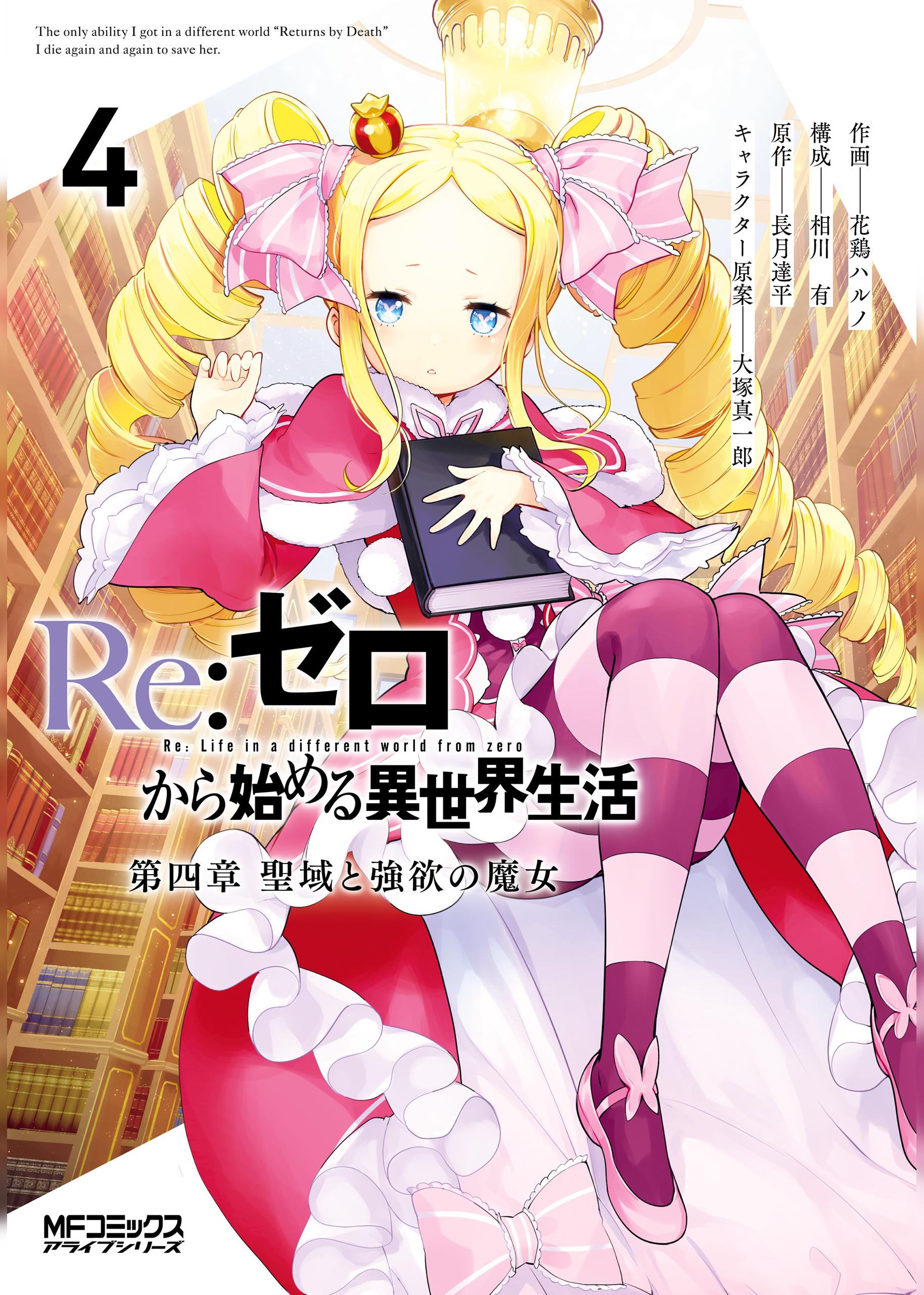 Re:Zero kara Hajimeru Isekai Seikatsu, Wiki