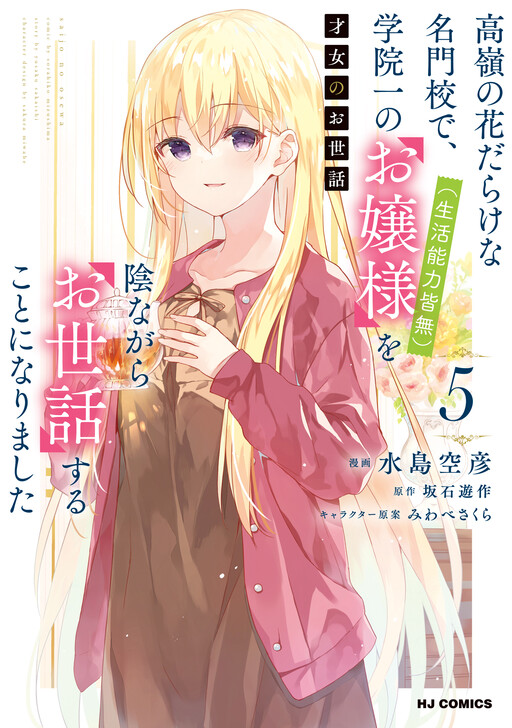 Page 1 - Saijo no Osewa - Takane no Hana-darakena Meimon-kou de, Gakuin Ichi no Ojou-sama (Seikatsu Nouryoku Kaimu) o Kagenagara Osewa suru Koto ni Narimashita