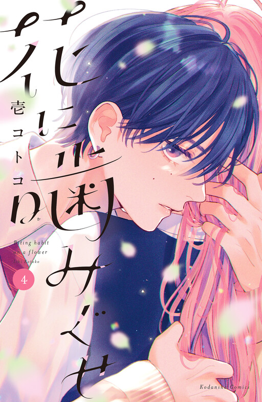 Page 1 - Hana ni Kamiguse
