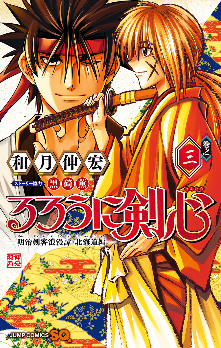 Rurouni Kenshin: Meiji Kenkaku Romantan - Hokkaido-hen Manga