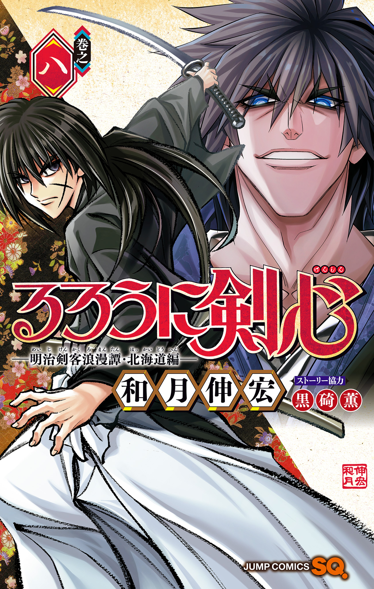 Rurouni Kenshin: Meiji Kenkaku Romantan - Hokkaido-hen Manga