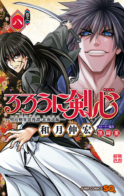 Rurouni Kenshin (9) Meiji Swordsman Romantic Story Hokkaido Arc / manga  comics