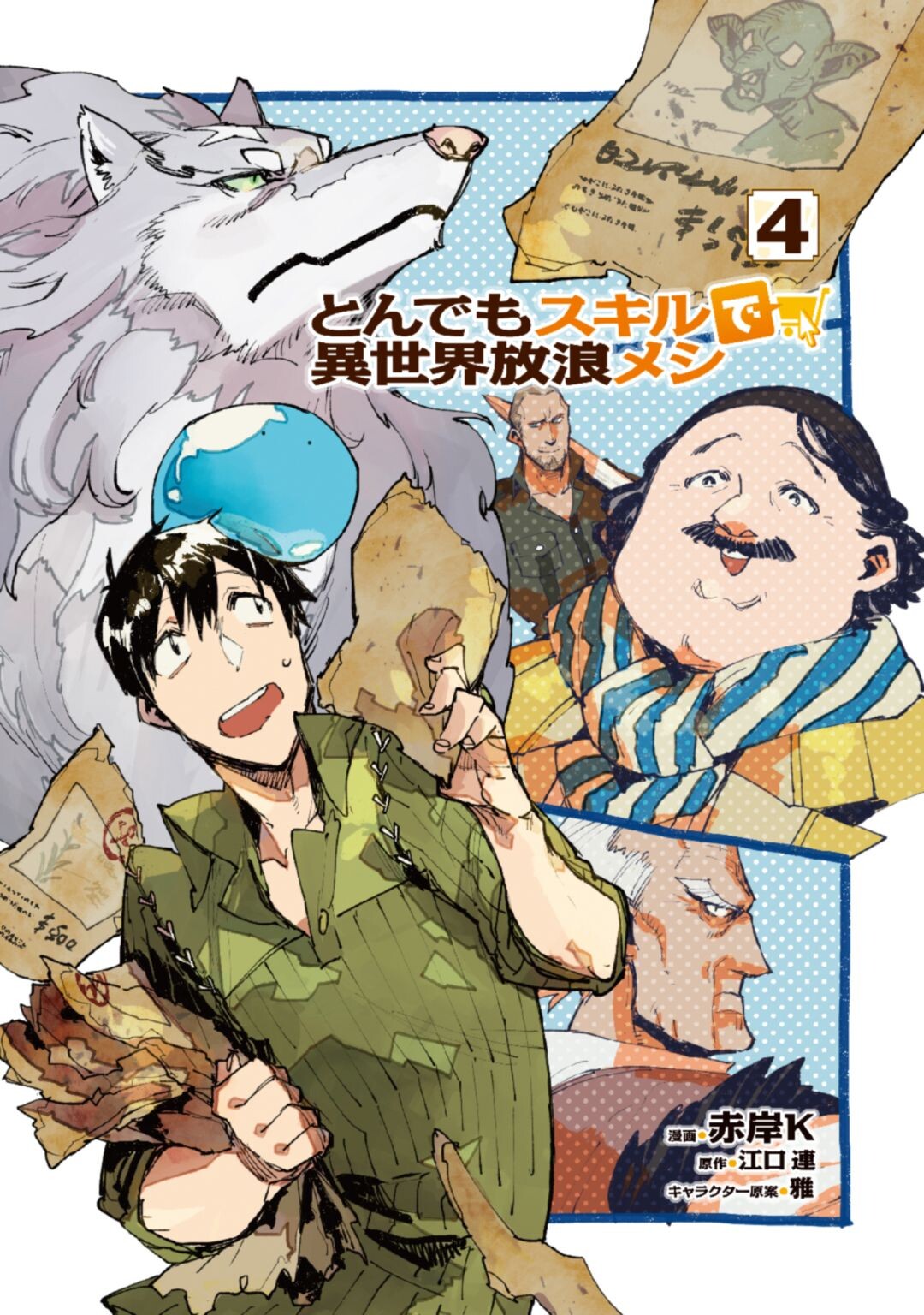 Tondemo Skill de Isekai Hourou Meshi: Sui no Daibouken (Volume) - Comic Vine