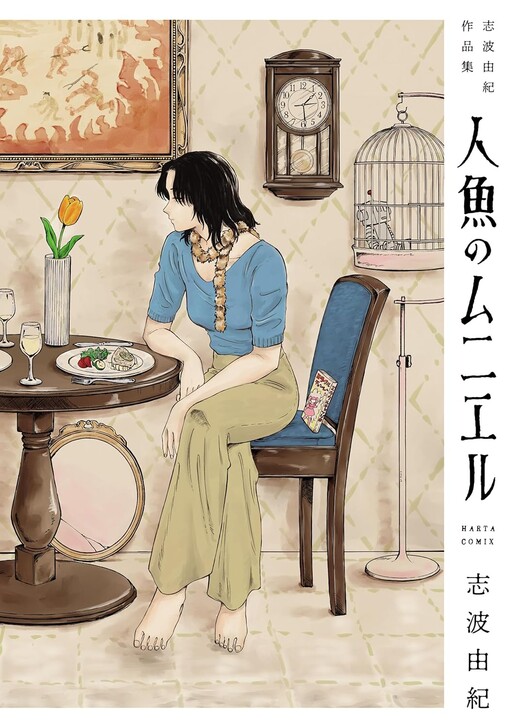 Page 1 - Ningyo no Meuniere - Shiba Yuki Sakuhin-shuu