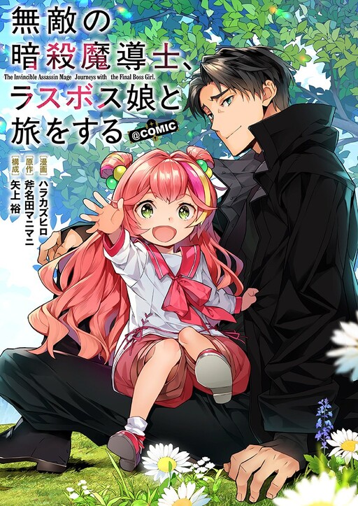 Page 1 - Muteki no Ansatsu Madoushi, Last Boss Musume to Tabi o Suru @COMIC