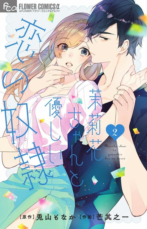 Marika chan To Yasashii Koi No Dorei Cover image