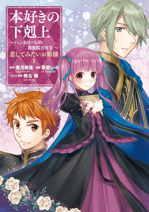 Page 1 - Honzuki no Gekokujou: Hannerōre no Kizoku-in Gonensei Ichi - Koishite Mitai O'hime-sama