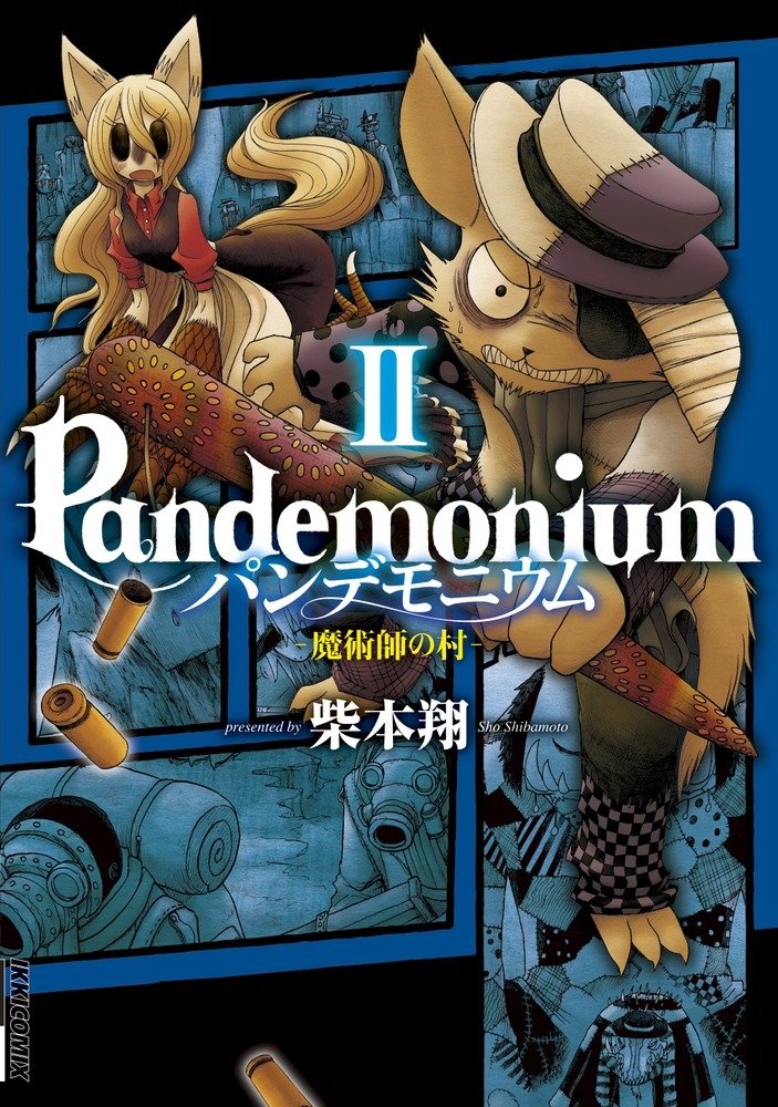 新世紀読書大全　User's Guide to Pandemonium 新世紀読書大全 User´s Guide to Pandemonium