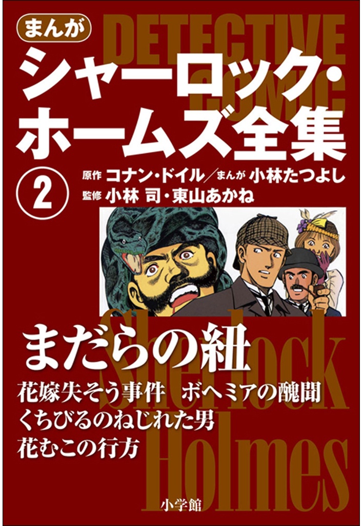 Sherlock Holmes Complete Works - MangaDex