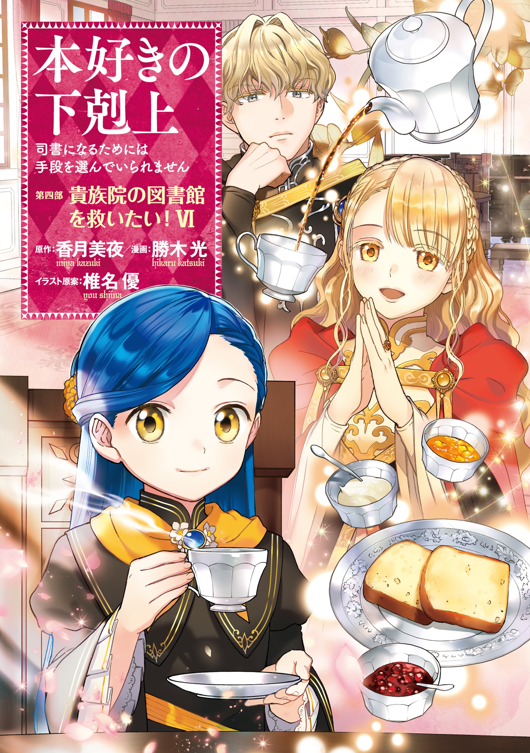 Ascendance of a Bookworm: Part 5 Volume 4 (Honzuki no Gekokujou) - Light  Novels - BOOK☆WALKER