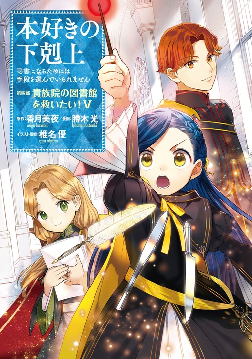 Ascendance of a Bookworm: Part 5 Volume 3 (Honzuki no Gekokujou) - Light  Novels - BOOK☆WALKER