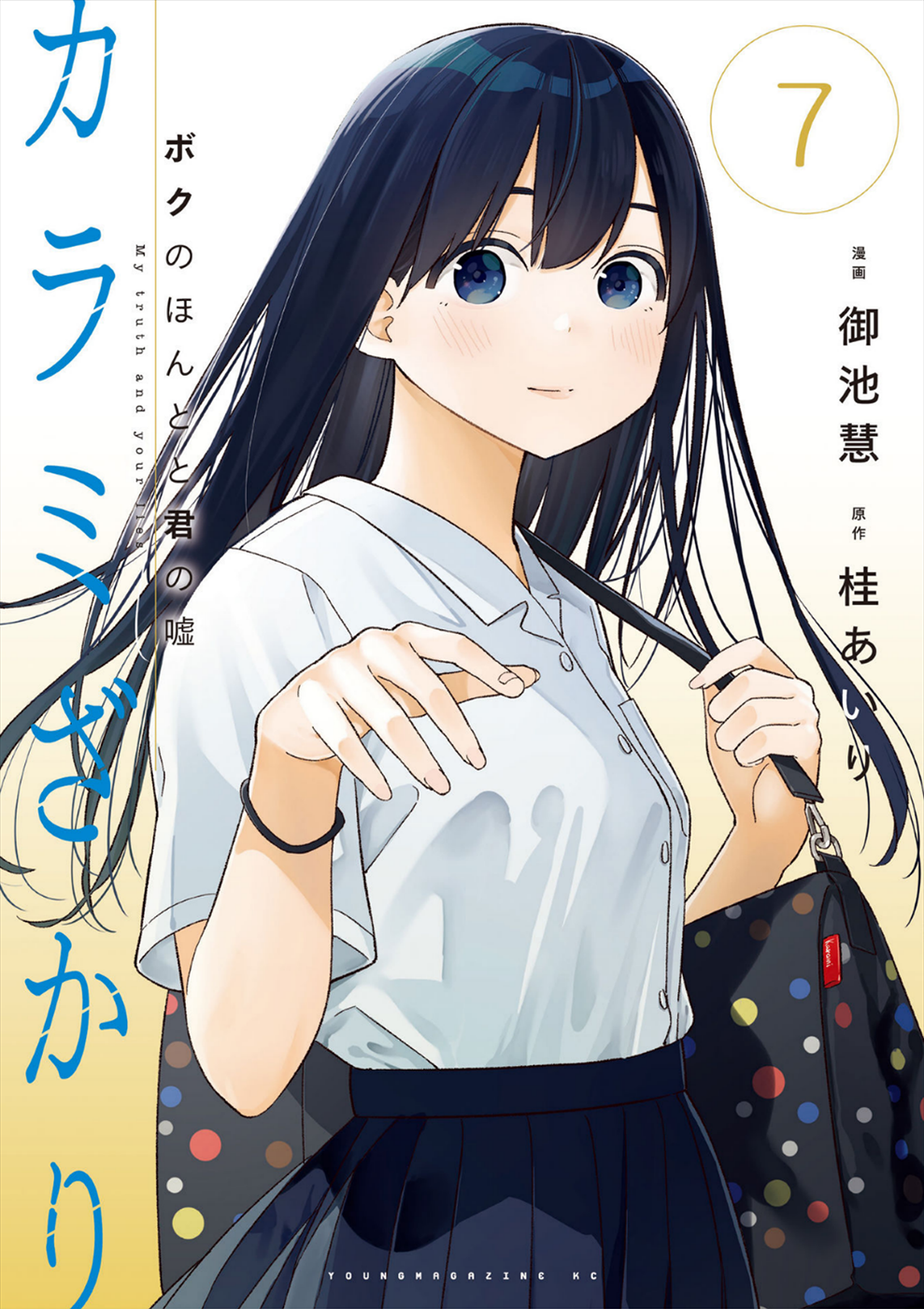 Karami Zakari: Boku No Honto To Kimi No Uso Cover image