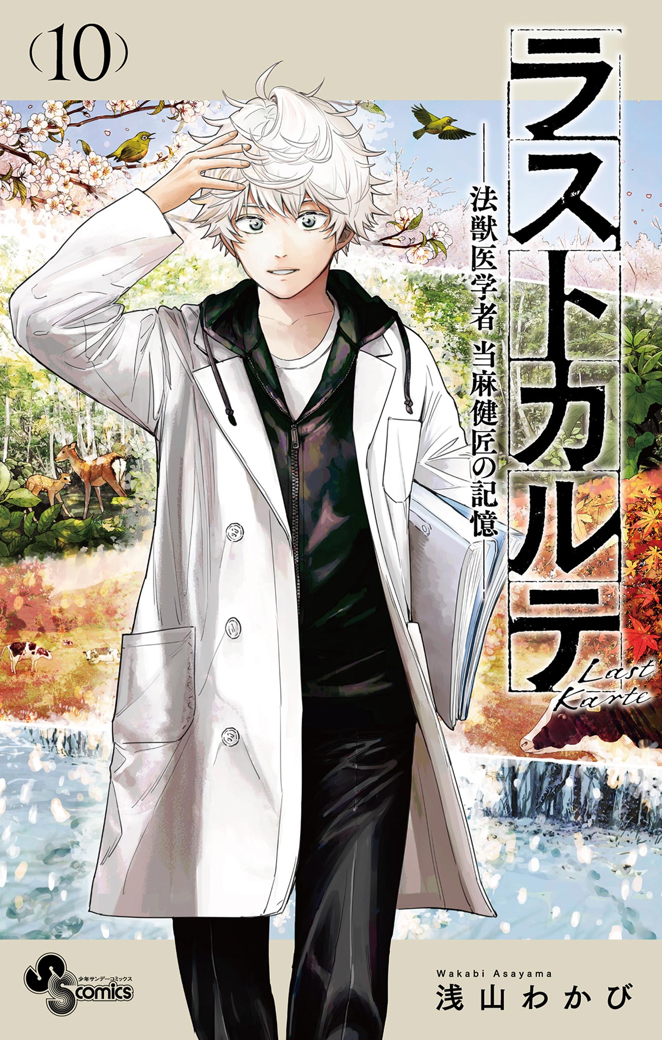 Last Karte - Houjuuigakusha Touma Kenshou no Kioku - MangaDex