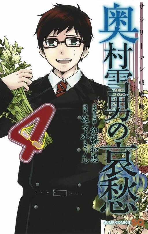 Page 1 - Salaryman Exorcist: Okumura Yukio no Aishū