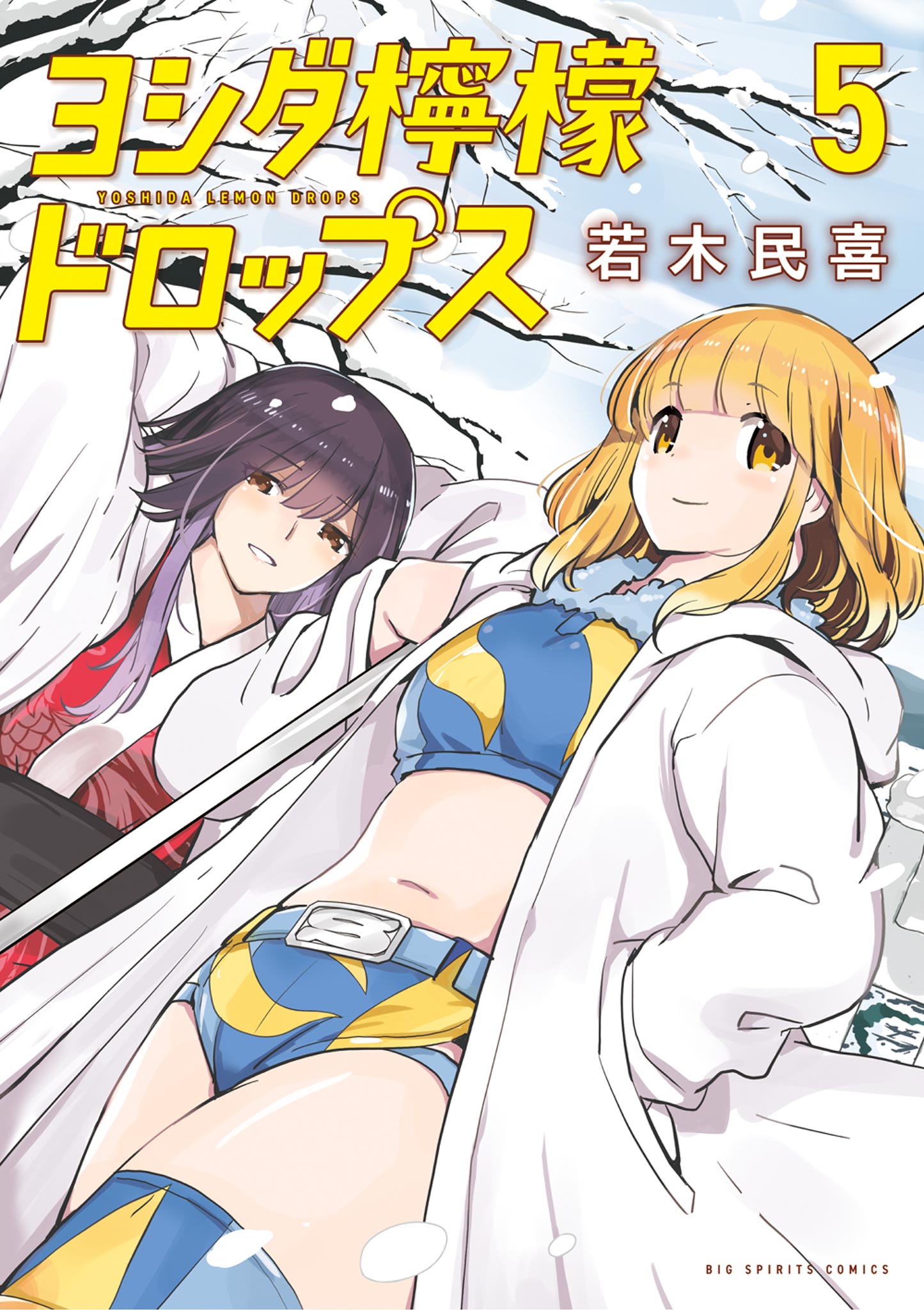 ヨシダ檸檬ドロップス = YOSHIDA LEMON DROPS. 1ほか ヨドバシ.com - ヨシダ檸檬ドロップス 1（小学館） [電子書籍] 通販