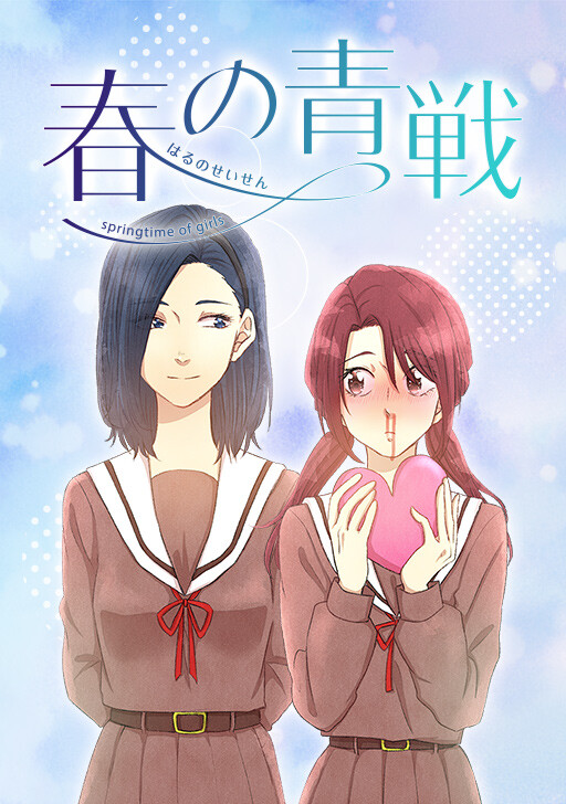 Page 1 - Haru no Seisen