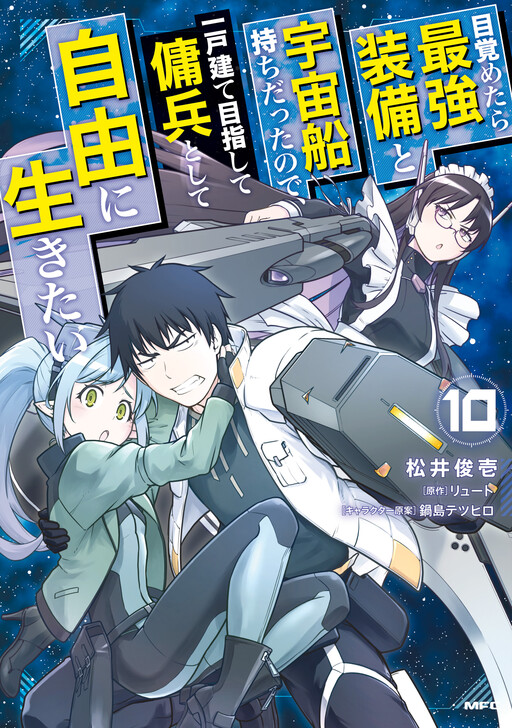 Page 1 - Mezametara Saikyou Soubi to Uchuusen-mochi datta node, Ikkodate Mezashite Youhei Toshite Jiyuu ni Ikitai