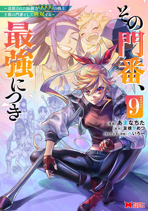Page 1 - Sono Monban, Saikyou Nitsuki ~Tsuihou Sareta Bougyo Ryoku 9999 no Senshi, Outo no Monban Toshite Musou Suru~