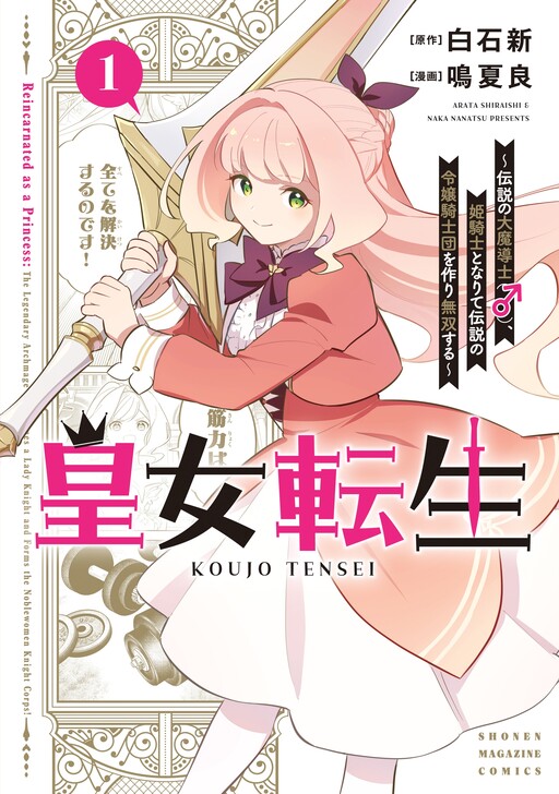 Page 1 - Koujo Tensei: Densetsu no Dai Madoushi (♂), Hime Kishi to Narite Densetsu no Reijou Kishidan o Tsukuri Musou Suru