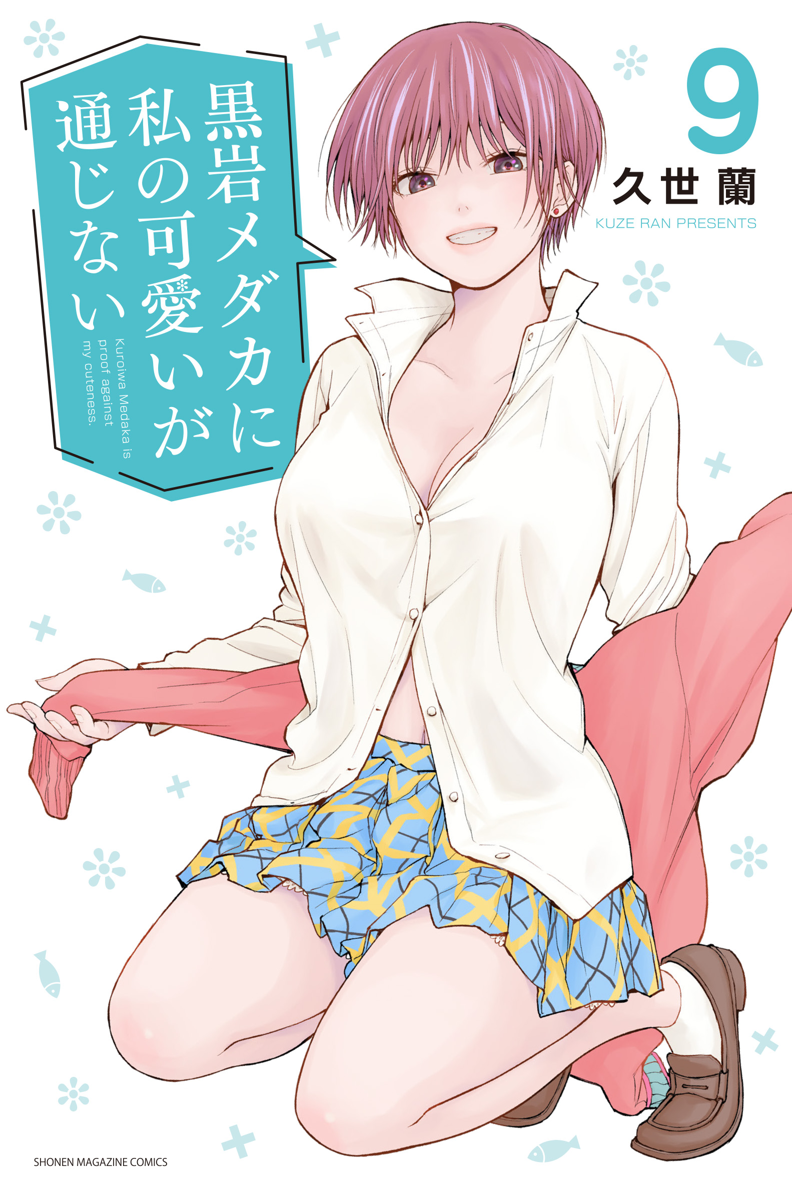 Kuroiwa Medaka Ni Watashi No Kawaii Ga Tsuujinai 45 Cover image