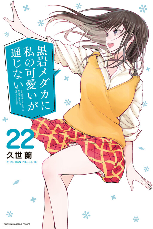 Page 1 - Kuroiwa Medaka ni Watashi no Kawaii ga Tsuujinai