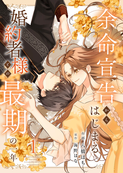 Page 1 - Yomei Senkoku kara Hajimaru Kon'yakusha-sama to no Saigo no Ichinen
