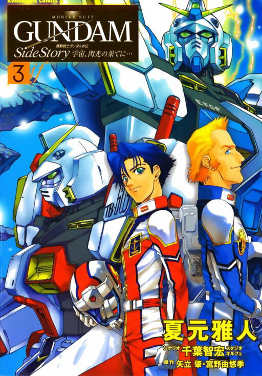 Mobile Suit Gundam Gaiden REBELLION: Space, at the End of a Flash 