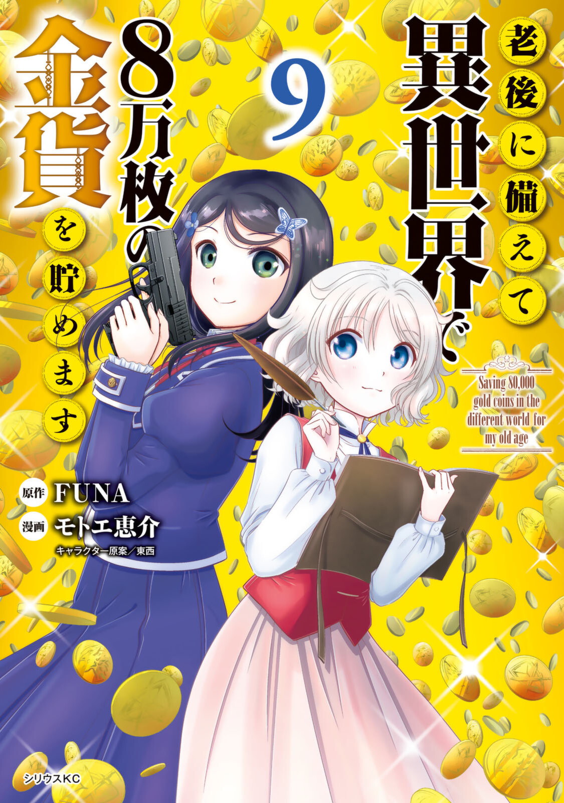 Books Kinokuniya: Saving 80,000 Gold in Another World for My