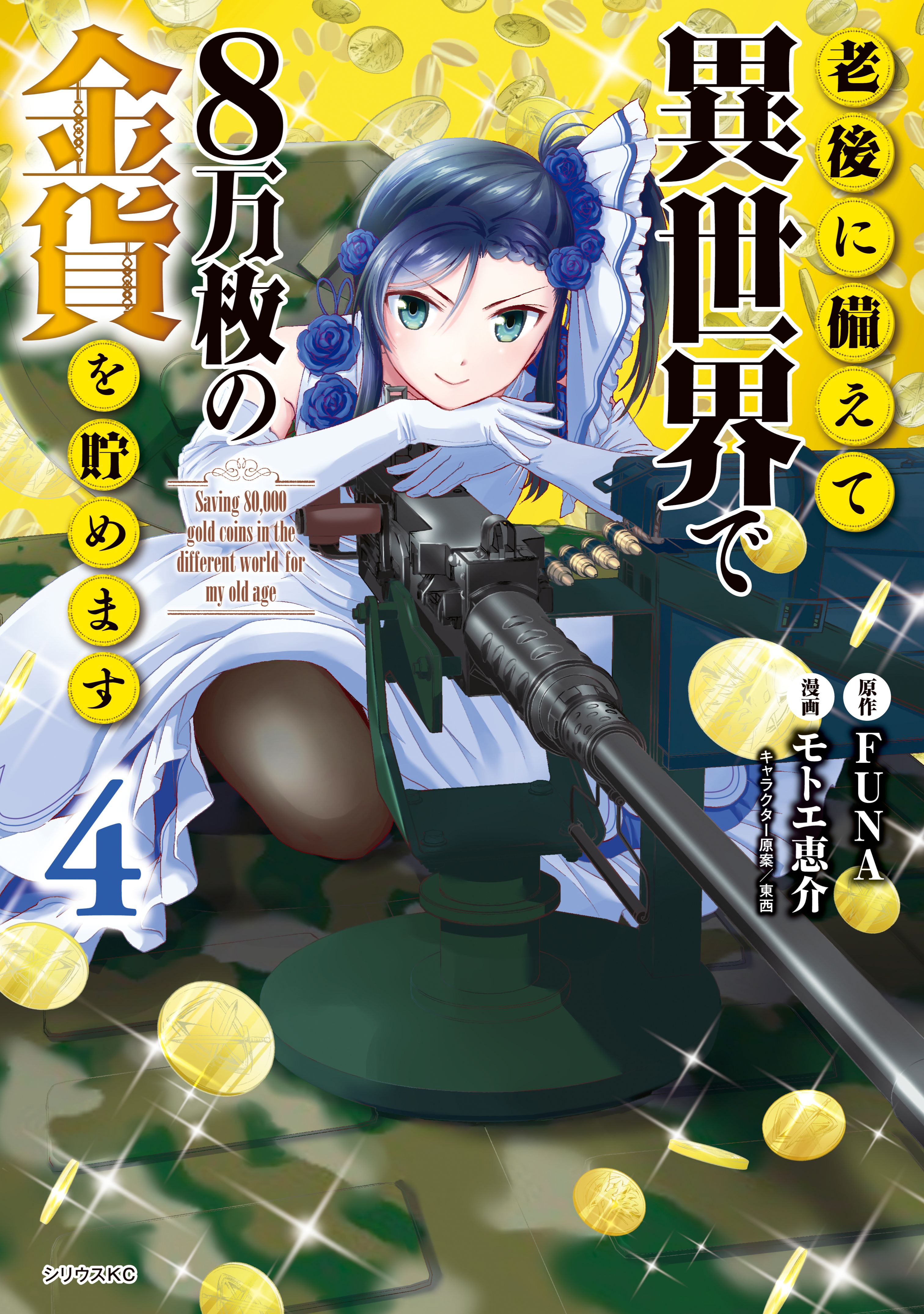 Rougo ni Sonaete Isekai de 8-manmai no Kinka wo Tamemasu - Saving 80,000  Gold in Another World for My Retirement