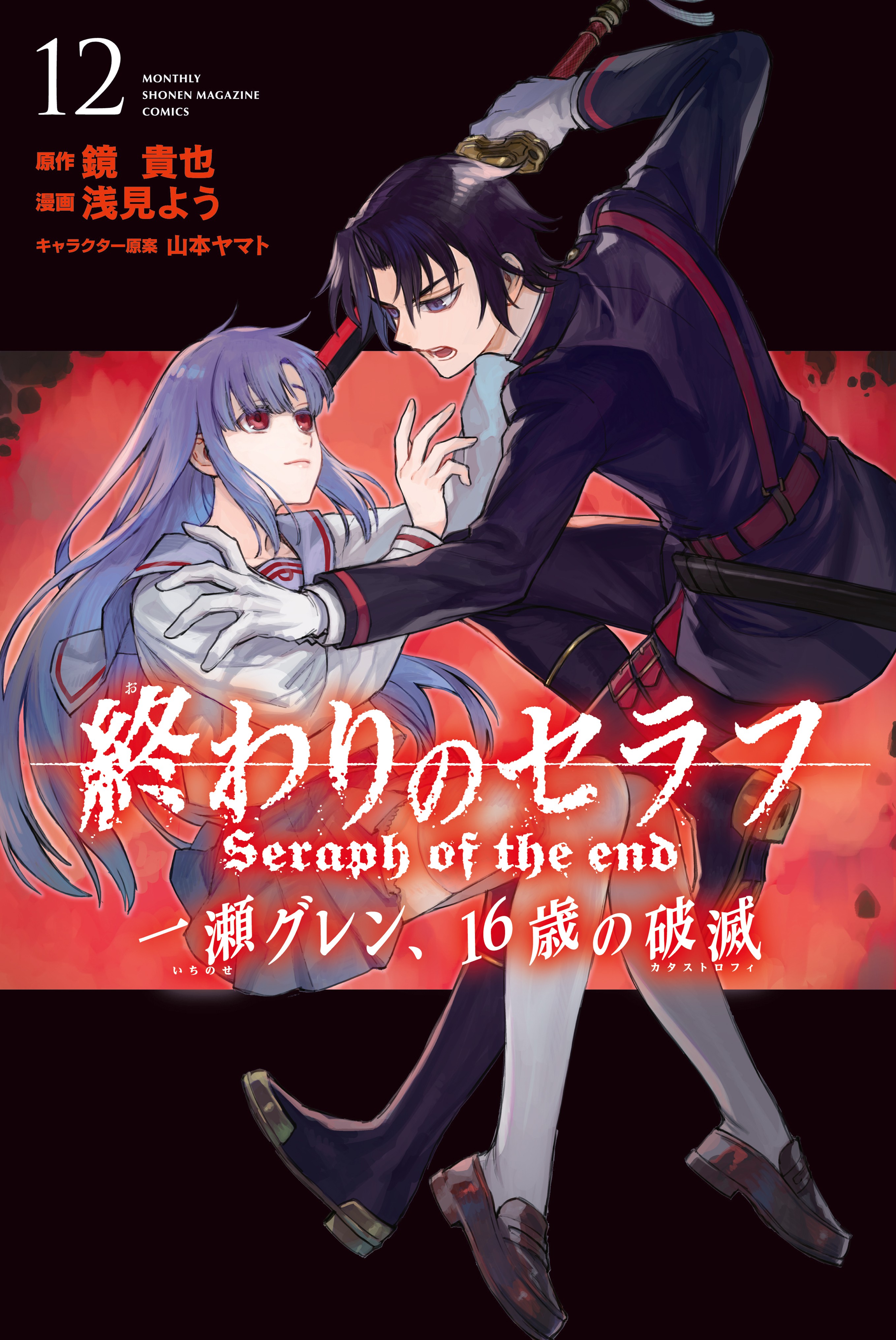 Seraph of the End: Guren Ichinose, Resurrection at Nineteen, volume 2