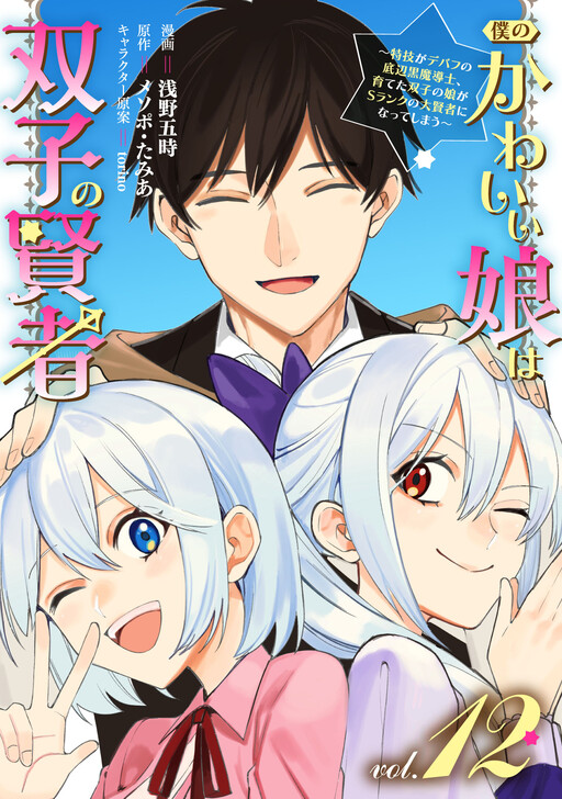 Page 1 - Boku no Kawaii Musume wa Futago no Kenja ~Tokugi ga Debuff no Teihen Kuro Mashirube-shi, Sodateta Futago no Musume ga S-rank no Dai Kenja ni Natte Shimau~