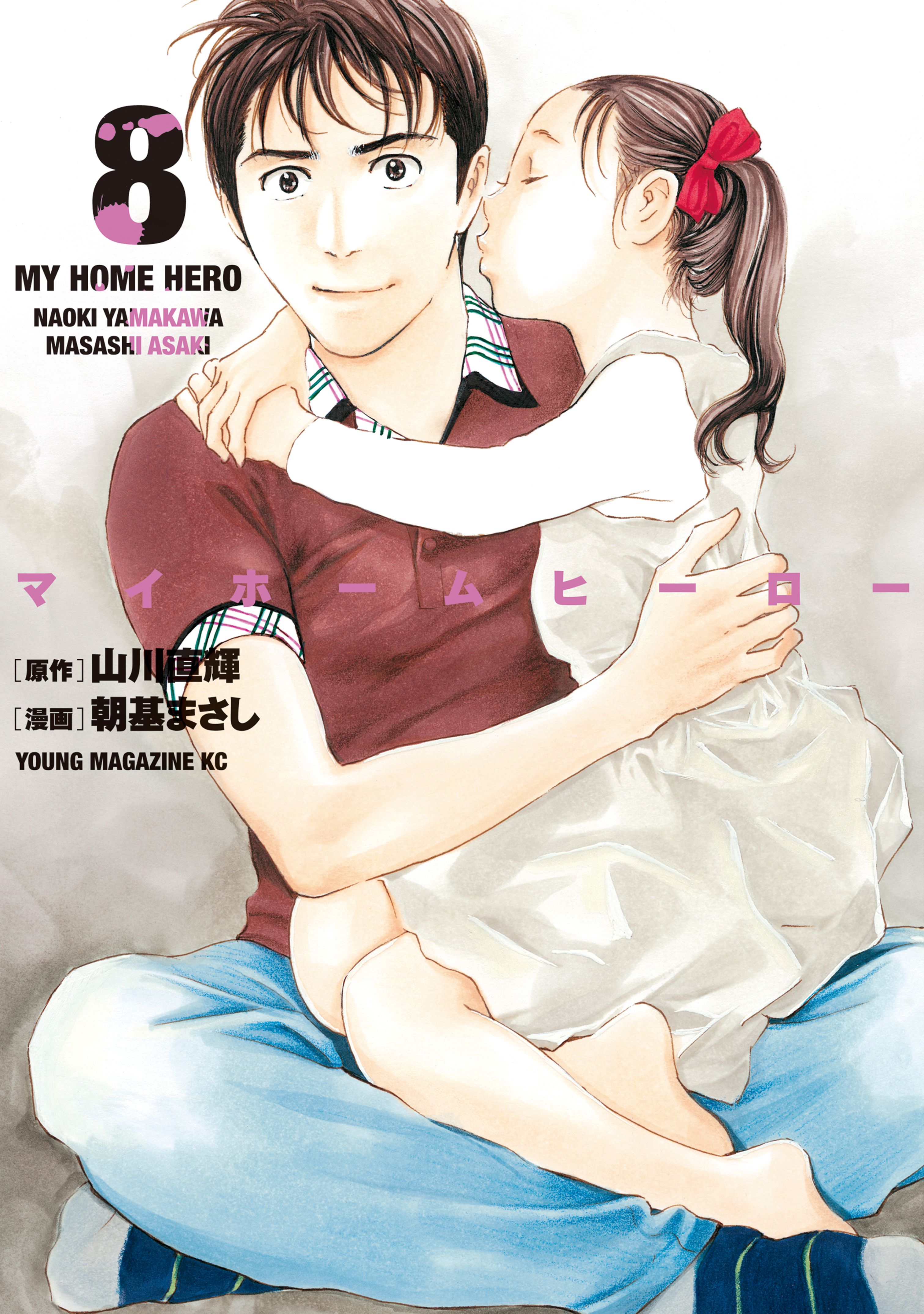  My Home Hero Vol. 1 eBook : Yamakawa, Naoki, Yamakawa, Naoki:  Kindle Store