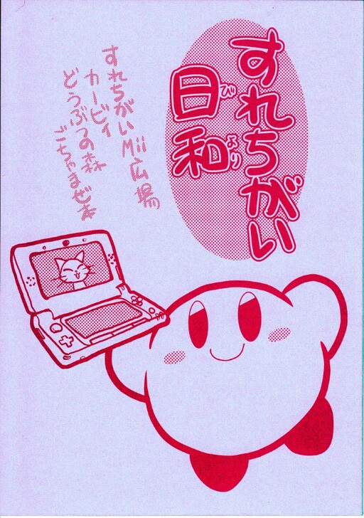 Page 1 - Surechigai Biyori - Surechigai Mii Hiroba, Kirby, Doubutsu no Mori, Gochamase Hon (Doujinshi)