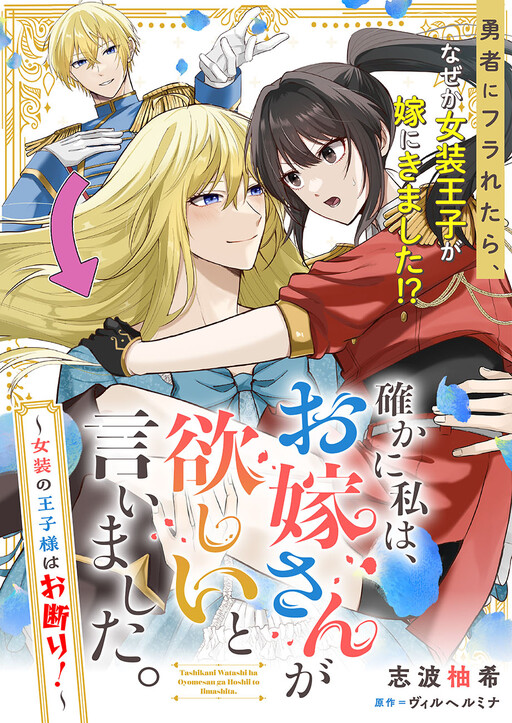 Page 1 - Tashika ni Watashi wa, Oyomesan ga Hoshii to Iimashita: Josou no Ouji-sama wa Okotowari!